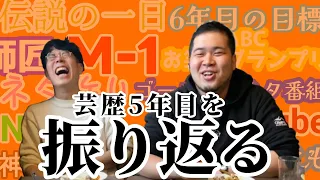 M-1敗者復活2位、ABC準優勝…「2022年度を振り返ろう」 【令和ロマン】