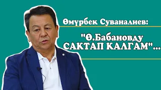 Өмүрбек Суваналиев:С.Жээнбеков,Ө.Бабанов,Р.Матраимов,ОПГ, Коопсуздук кеңеши,саясий таасир жб тууралу