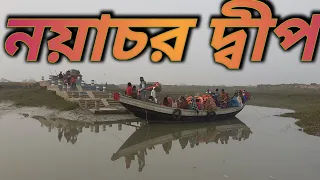 নয়াচর দ্বীপ ll Nayachar Island near Haldia