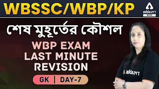 WBSSC / WBP / KP| General Knowledge | Important GK MCQ | Daty 7 | WBSSC| Rail | Adda247 Bengali ||