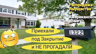 Приехали под Закрытие!Не Прогадали!Распродажа в Американском Доме!