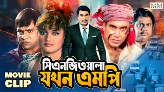 সিএনজিওয়ালা যখন এমপি | Manna | Munmun | Sadek Bacchu | Bangla Movie Clip @mahoamovies