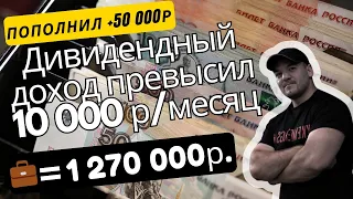 Ежемесячный дивидендный доход портфеля превысил 10 000 рубелей!