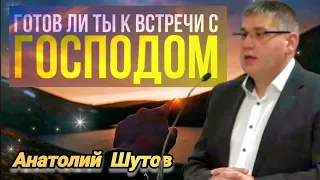 ТЕМА: "ГОТОВ ЛИ ТЫ ВСТРЕТИТЬСЯ С ГОСПОДОМ" ? || АНАТОЛИЙ ШУТОВ || ГЕРМАНИЯ 2023.