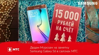 Дедам Морозам на заметку | Samsung Galaxy S6 в салонах МТС