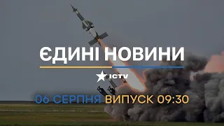 🔥 Оперативний випуск новин за 09:30 (06.08.2022)