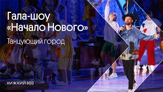 Гала-шоу «Начало Нового». Танцующий город