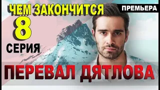 Перевал Дятлова. 8 серия (сериал 2020) ЧЕМ ЗАКОНЧИТСЯ. Анонс и дата выхода