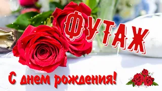 Красивый футаж С ДНЕМ РОЖДЕНИЯ! Бесплатный футаж для видеомонтажа! Начало фильма, заставка.