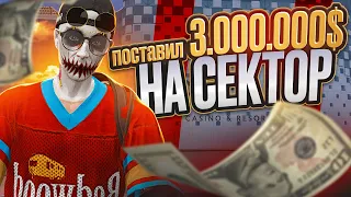 ПОСТАВИЛ 3.000.000$ НА СЕКТОР! ИГРА ПО КРУПНОМУ В КАЗИНО НА GTA 5 RP!