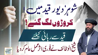 Qaid Se Rehai Ke Leya Sheikh ul Wazaif Nay Fori Asar Amal Am Kar Deya | Wazifa For Freedom From Jail