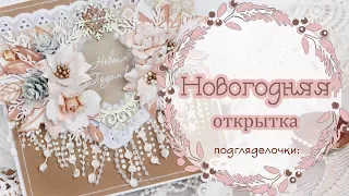 Новогодняя открытка своими руками. Скрапбукинг/ Scrapbooking Christmas Card with flowers