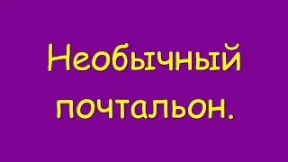 С. Баруздин - Необычный почтальон.Читает Т.А. Соколова. Библиотека мкрн. Луговая