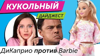 Кукольный Дайджест #77: ДиКаприо против Barbie, эксклюзив LOL OMG, новинки Rainbow High