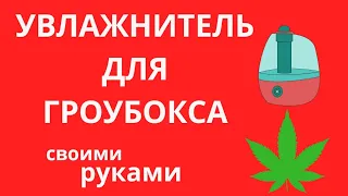 КАК СДЕЛАТЬ УВЛАЖНИТЕЛЬ ДЛЯ ГРОУБОКСА? |УВЛАЖНИТЕЛЬ ДЛЯ ГРОУБОКСА СВОИМИ РУКАМИ |В ДОМАШНИХ УСЛОВИЯХ