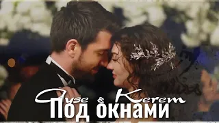 Ayse & Kerem || Под окнами (+rus.sub)