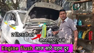 engine flush - 2 लिटर डीजल और 1लिटर oil se