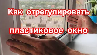 Как отрегулировать пластиковые окна/ЛЕГКО И ПРОСТО