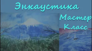 Мастер Класс по энкаустике