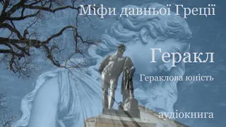 Геракл. Народження. Юність,. одруження і безумство Геракла. Перший подвиг Геракла. #ЧитаєЮрійСушко