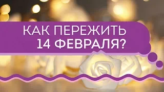 14 ФЕВРАЛЯ!  А Я ОДИНОКИЙ(