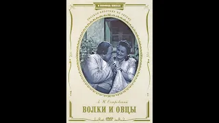 Волки и овцы (1 серия. 1953)