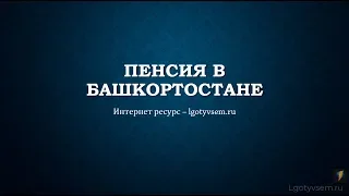 Пенсия в Уфе и Республике Башкортостан