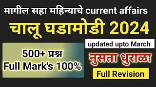 Last 6 month current affairs 2024 | Maharashtra chalu ghadamodi | Top current affairs 2024