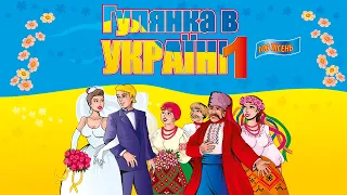 Гулянка в Україні ч.1 - Мега збірка кращих Українських пісень (Весільні пісні, Застольні пісні)