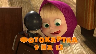 Маша та Ведмідь: Фотокартка 9 на 12 (34 серiя) Masha and the Bear