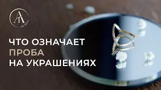 Что означает проба на украшениях