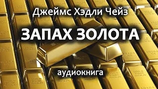 Джеймс Хэдли Чейз – Запах золота, детектив, роман, аудиокнига.