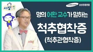 삼성창원병원 어환 교수와 함께 하는 세별톡톡! 척추협착증[삼성창원병원 티브이]