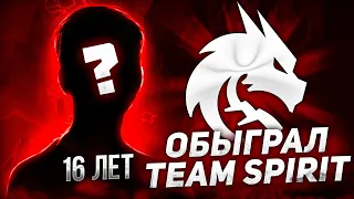 ВЫИГРАЛ У TEAM SPIRIT в 16 ЛЕТ - ОН ГЕНИЙ!