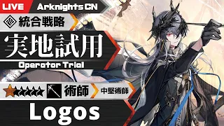 【明日方舟-大陸版-】★6術師 中堅術師「Logos」を試していくローグライク【Arknights CN】