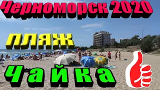 Черноморск 2020. Пляж Чайка.Лучшее место в городе для шашлыка.