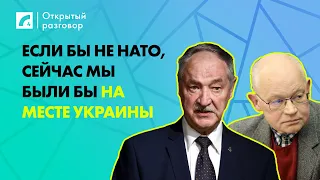 Если бы не НАТО, сейчас мы были бы на месте Украины | «Открытый разговор»