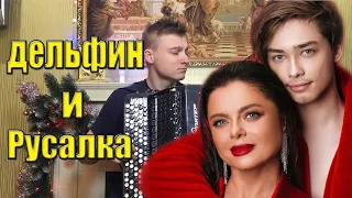 Архип Grek feat. Наташа Королева - Дельфин и русалка (new) Lyric | кавер