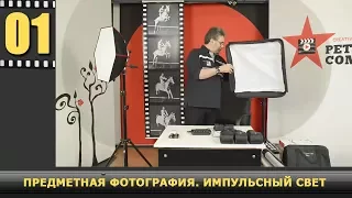 1.Предметная фотография. Импульсный свет