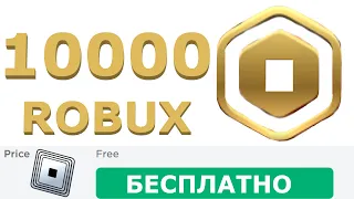 РОЗЫГРЫШ БЕСПЛАТНЫХ 10000 Robux 💰 ! НЕ УПУСТИ СВОЙ ШАНС ВЫИГРАТЬ 10000 РОБУКСОВ !