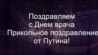 С Днем  врача. Прикольные поздравления от Путина