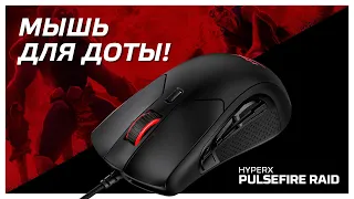 НОВАЯ МЫШЬ от HyperX! HyperX Pulsefire RAID