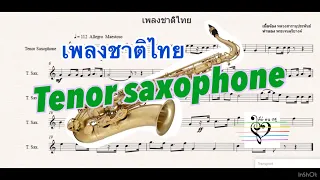 โน้ตทำนองเพลงชาติไทย แซกเทนเนอร์ Tenor saxophone