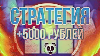 Стратегия 1xbet! 1xgames! +5000 рублей!