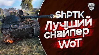 ShPTK-TVP 100 лучший снайпер WoT