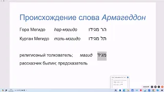 1808. Происхождение слова Армагеддон, от ивритского hар-мэгидо, название горы на севере Израиля