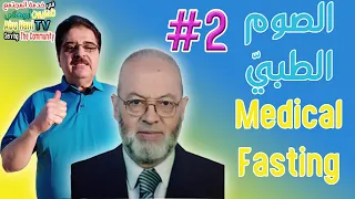 الصيام الطبي العلاجي الحلقة 2 لانقاص الوزن   Therapeutic medical fasting episode 2 to lose weight