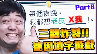 《老皮精華》三觀炸裂！每個夜晚，我都想老皮X我😂一堆地獄時事梗，怕被"請喝茶"的迷因選字遊戲第八集!!#災難公關(更新版)