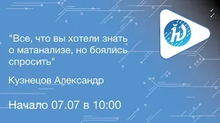 ЛШ НА МФТИ 2019. Все, что вы хотели знать о матанализе, но боялись спросить. Кузнецов Александр