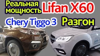 Lifan X60 и Chery Tiggo 3 на диностенде. Замер времени разгона до 100 км/ч.